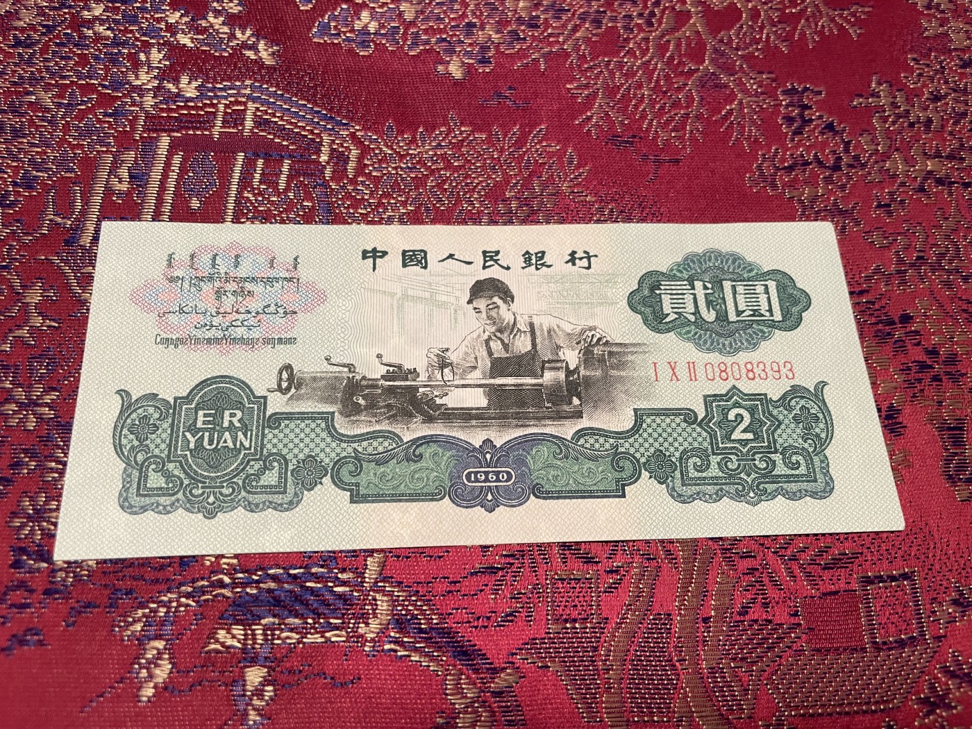第20场钱币纸币小人书、连环画、瓷器专场 中国人民银行贰元车工，五星水印，95品，特惠上传
