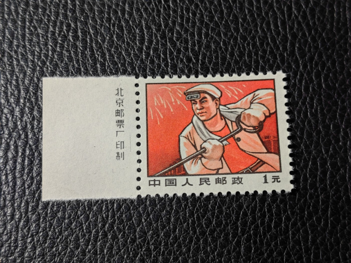 洪涛臻品批发群 精选邮票限时拍卖第五百四十期  普无号 筋票 厂名 炼钢  裸票一枚，【厂名三俗稀缺货】炼钢厂名比较稀缺，存世量少，全品可评级，票全品，边纸轻微软折，喜欢不要错过
