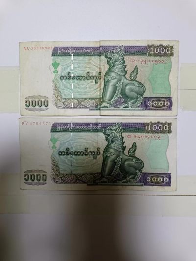 【20240217】非全新纸币第115场 - 缅甸1000元2张纸币