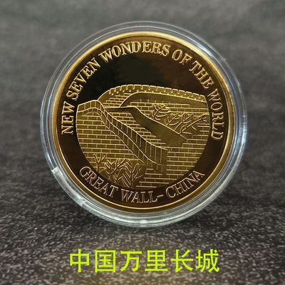 0起加1，放漏 - 2007年世界7大奇迹之一，中国万里长城纪念章一枚