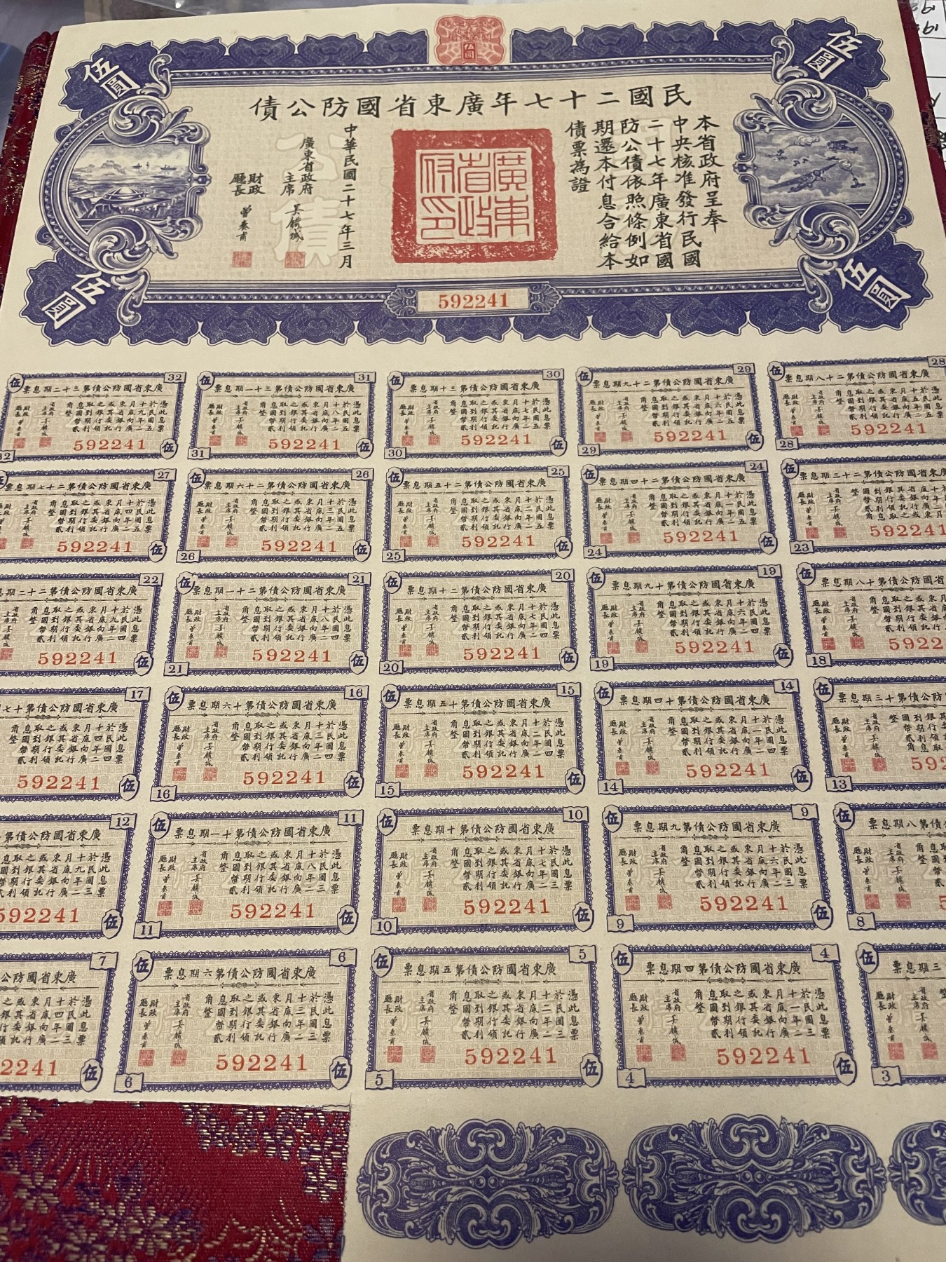 第21场钱币纸币小人书、连环画、瓷器专场 民国二十七年广东省国防公债一版，9.5品
