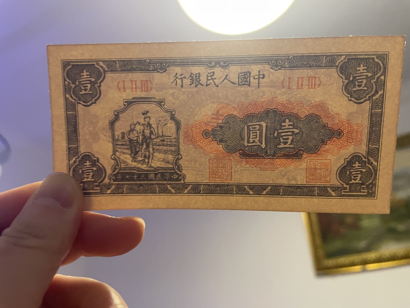 第20场钱币纸币小人书、连环画、瓷器专场 中国人民银行一版币工农图，95品，特惠上传