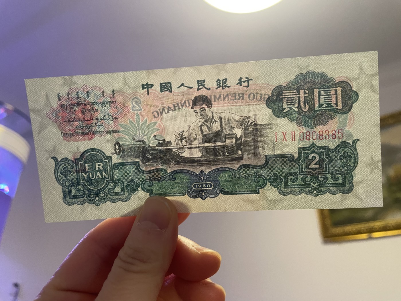 第20场钱币纸币小人书、连环画、瓷器专场 中国人民银行贰元车工，五星水印，95品，特惠上传