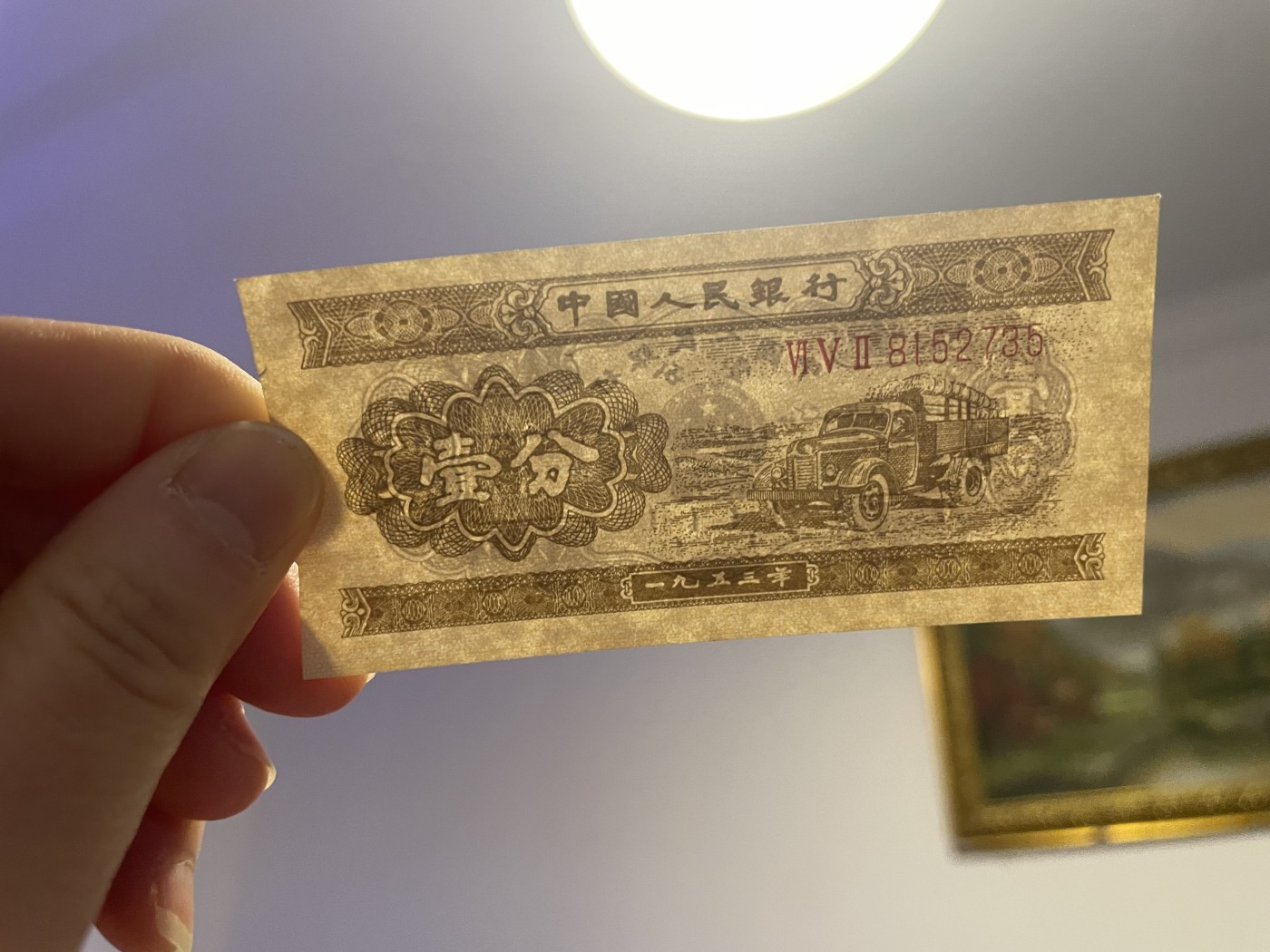第20场钱币纸币小人书、连环画、瓷器专场 中国人民银行一分纸币连号合拍，95品，特惠上传