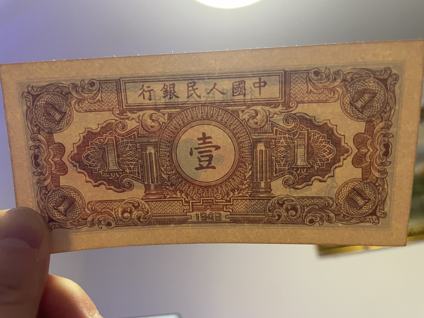 第20场钱币纸币小人书、连环画、瓷器专场 中国人民银行一版币工农图，95品，特惠上传