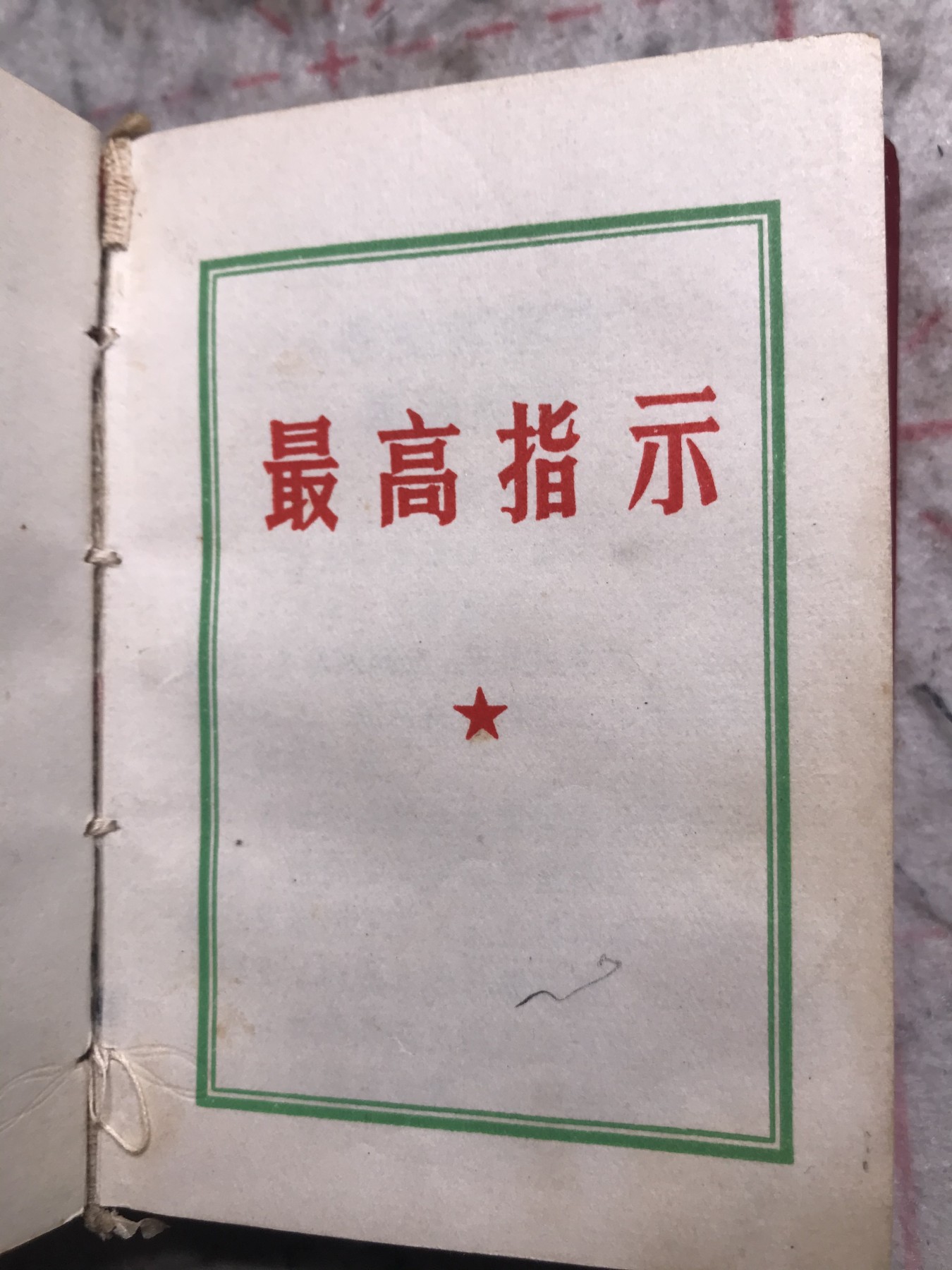 皖江书章，新年拍场，多101 思想胜利万岁，两张题词，有副主席指示。
