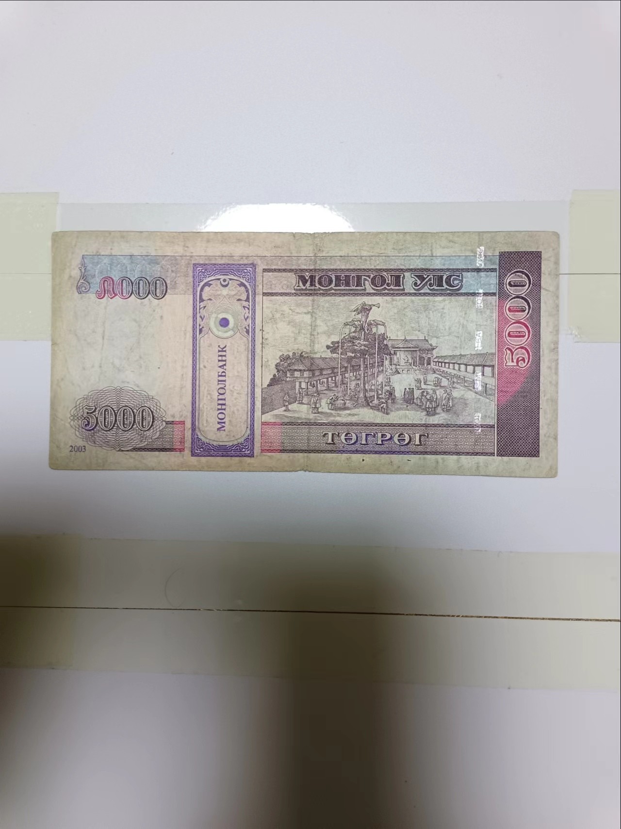【20240217】非全新纸币第115场 蒙古5000图格里克，有裂缝