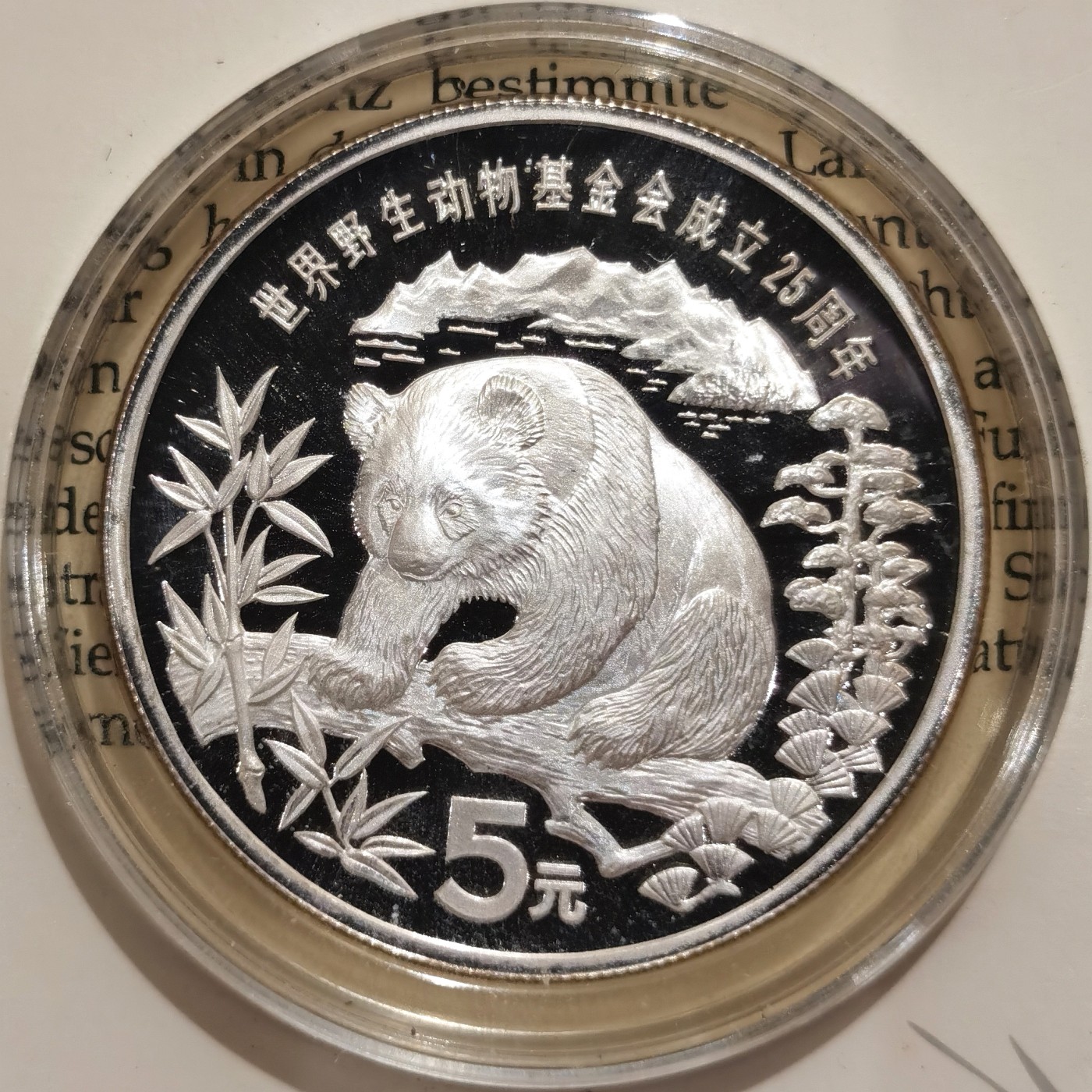 博洋堂世界钱币拍卖第064期（全场包邮） 1986年世界野生动物基金会成立25周年精制熊猫银币，900银，发行量2.5万枚。全新出厂原装卡册PROOF精制币，状态极佳