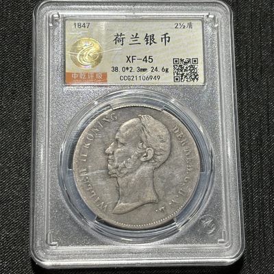 银币评级币专场&全场保真包代 - 荷兰威廉二世银币一图一物、保真包代
