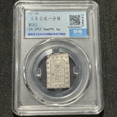 银币评级币专场&全场保真包代 - 日本一分银银币一图一物、保真包代
