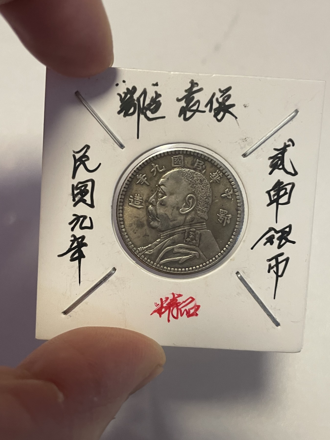 第19场钱币、银币、铜币、纸币、小人书、连环画、瓷器专场 民国九年“鄂”造袁像贰角银币，精品一枚