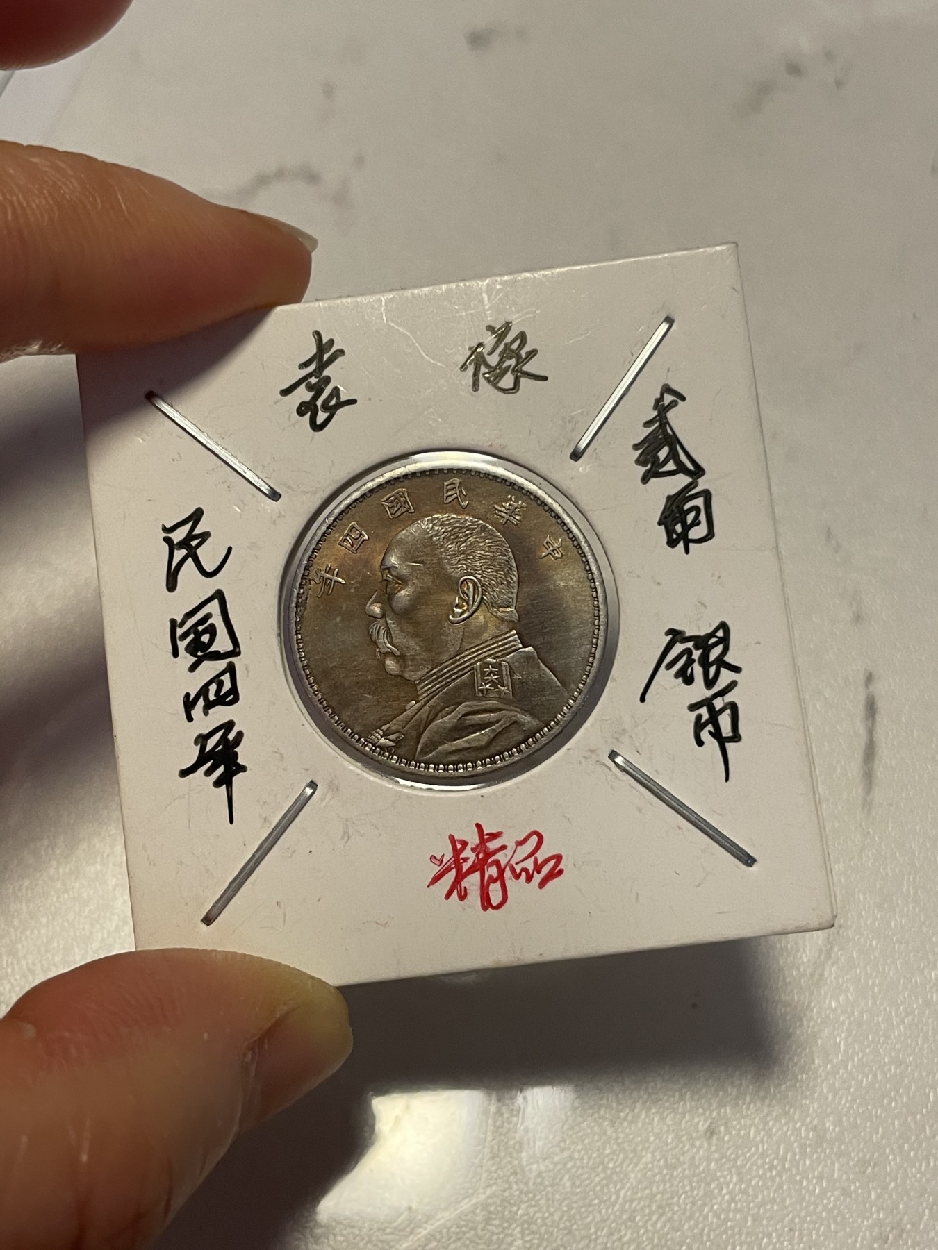 第19场钱币、银币、铜币、纸币、小人书、连环画、瓷器专场 民国四年袁像贰角，精品一枚