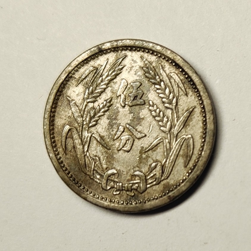 🏮💰物与斋新春连拍3-世界近现代硬币专场（共三场合并发货） 冀东政府中华民国二十六年（1937）五分麦穗镍币