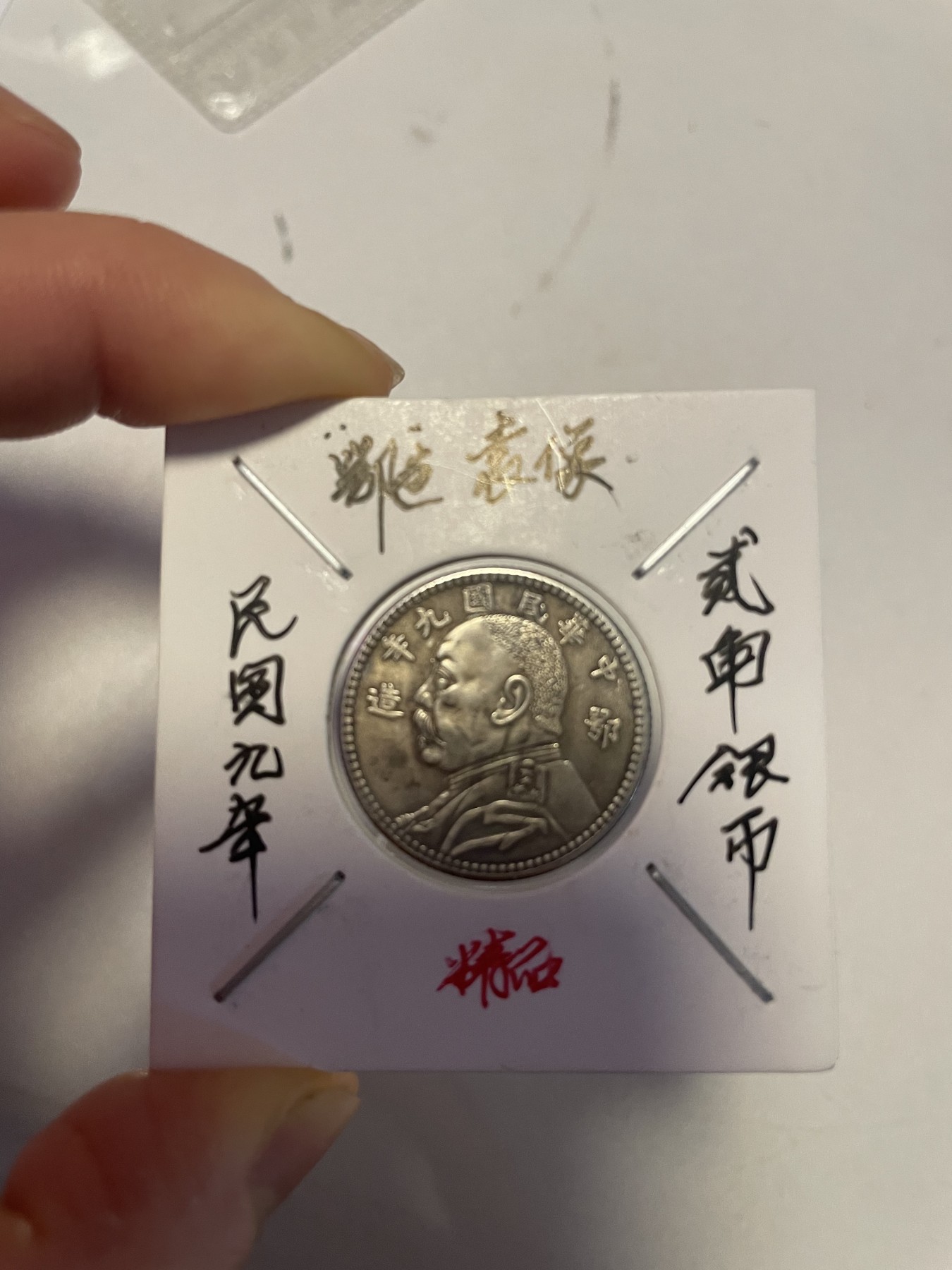 第19场钱币、银币、铜币、纸币、小人书、连环画、瓷器专场 民国九年“鄂”造袁像贰角银币，精品一枚