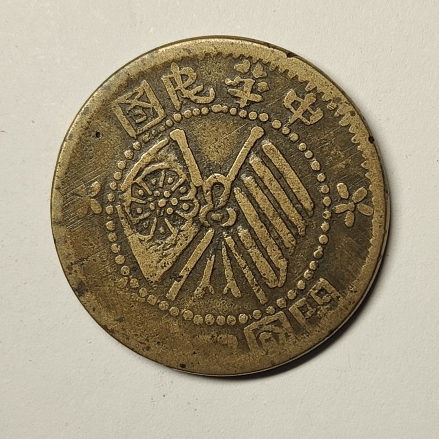 🏮💰物与斋新春连拍3-世界近现代硬币专场（共三场合并发货） 中华民国开国纪念币十文双旗黄铜币，私铸