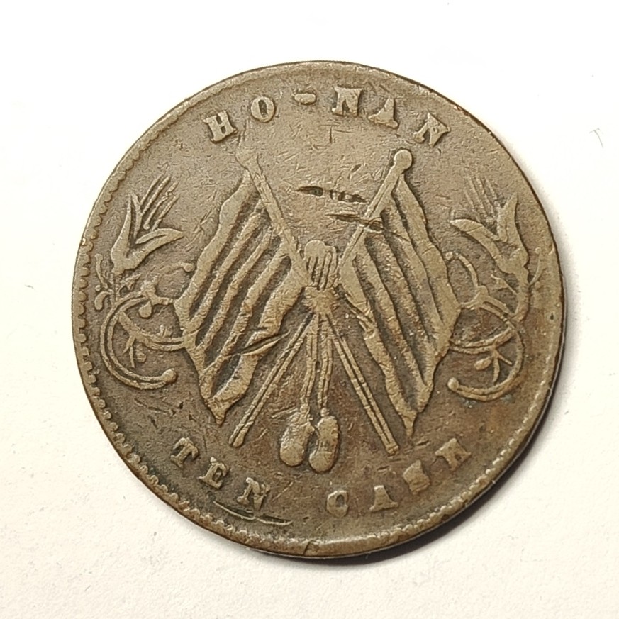 🏮💰物与斋新春连拍3-世界近现代硬币专场（共三场合并发货） 中华民国河南省造十文双旗铜币