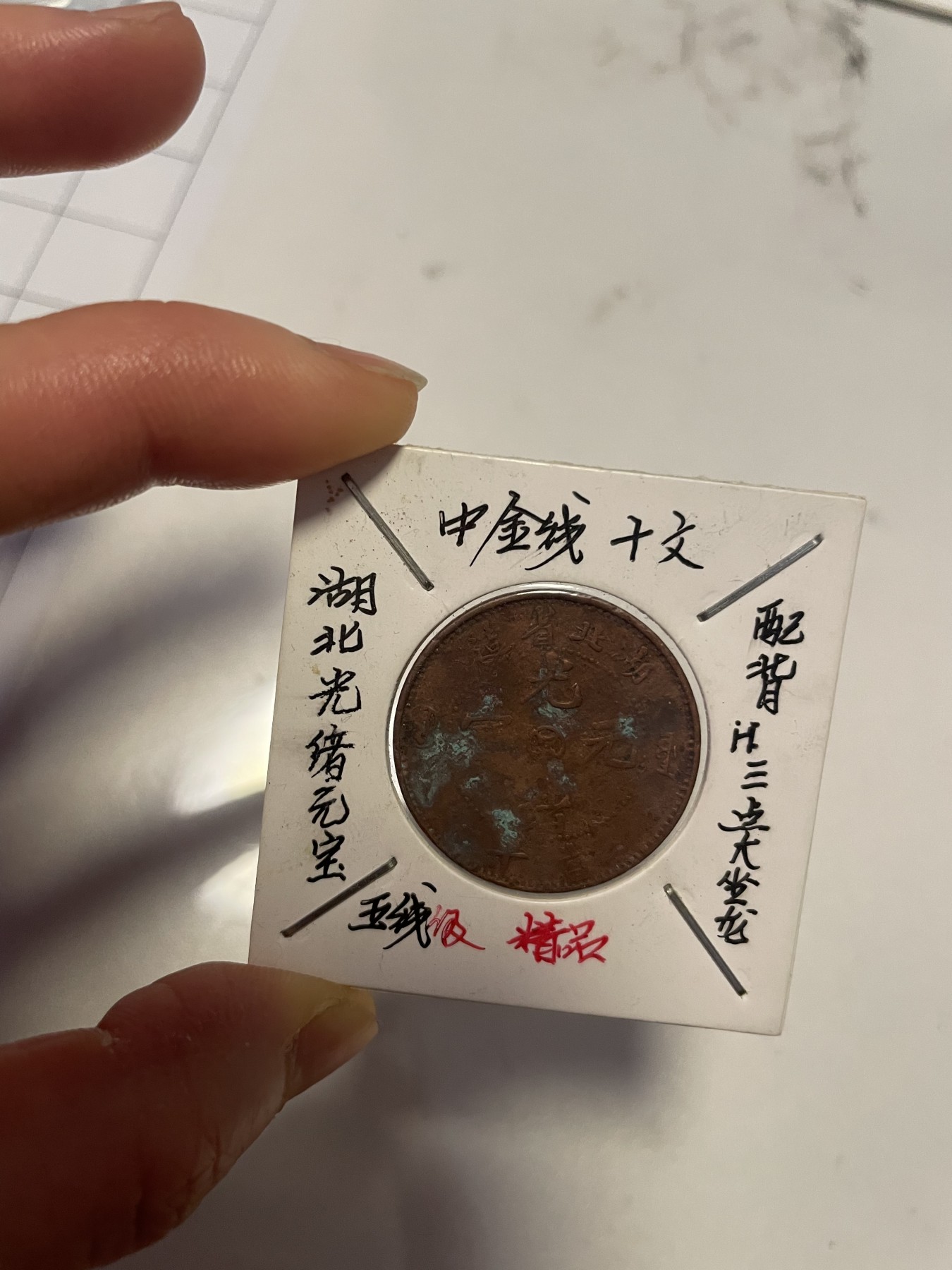 第19场钱币、银币、铜币、纸币、小人书、连环画、瓷器专场 湖北光绪元宝中金钱十文一枚