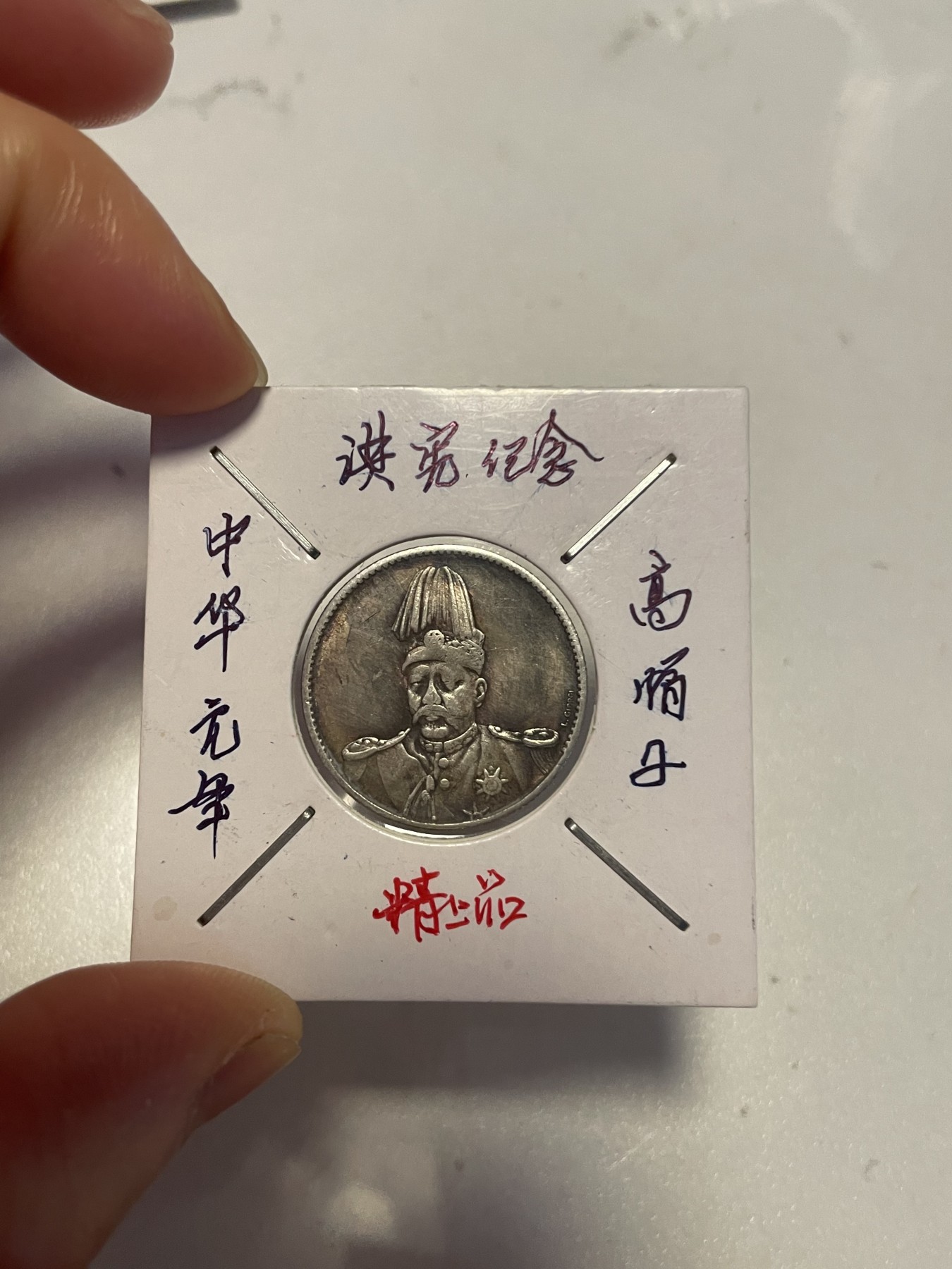 第19场钱币、银币、铜币、纸币、小人书、连环画、瓷器专场 中华元年洪宪纪念高帽子，仅此一枚