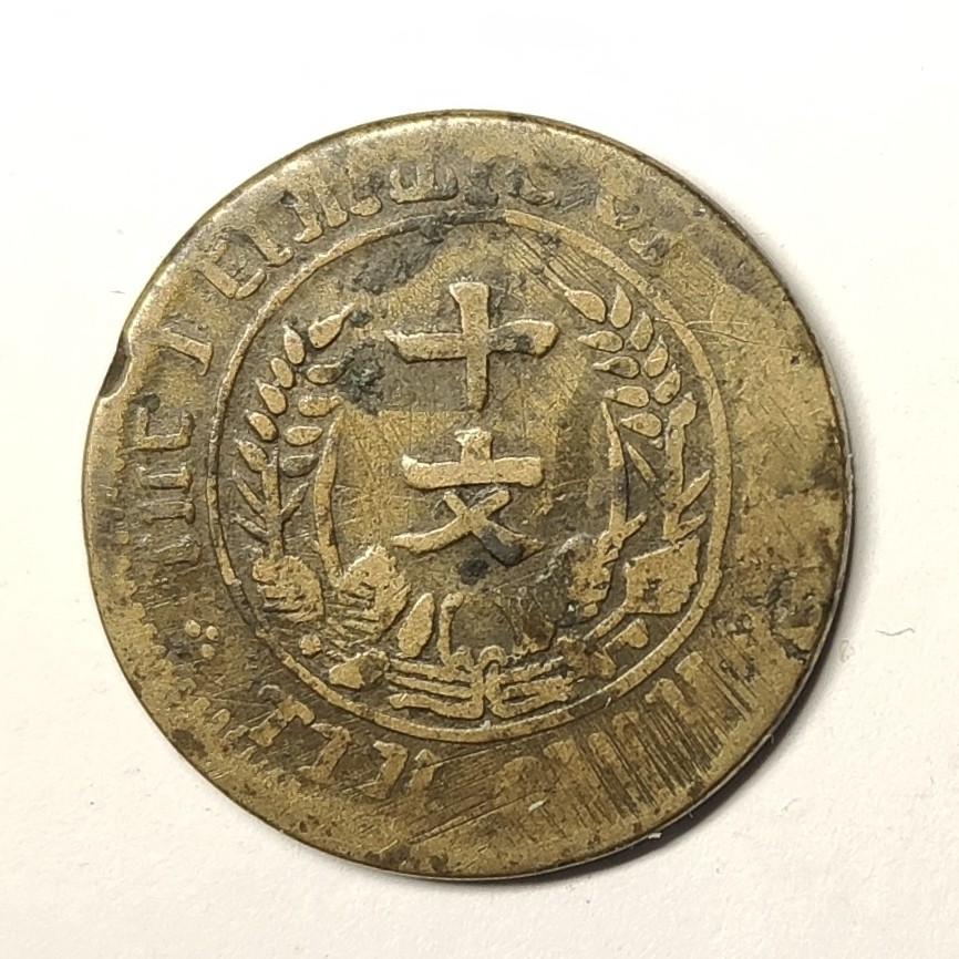 🏮💰物与斋新春连拍3-世界近现代硬币专场（共三场合并发货） 中华民国开国纪念币十文双旗黄铜币，私铸