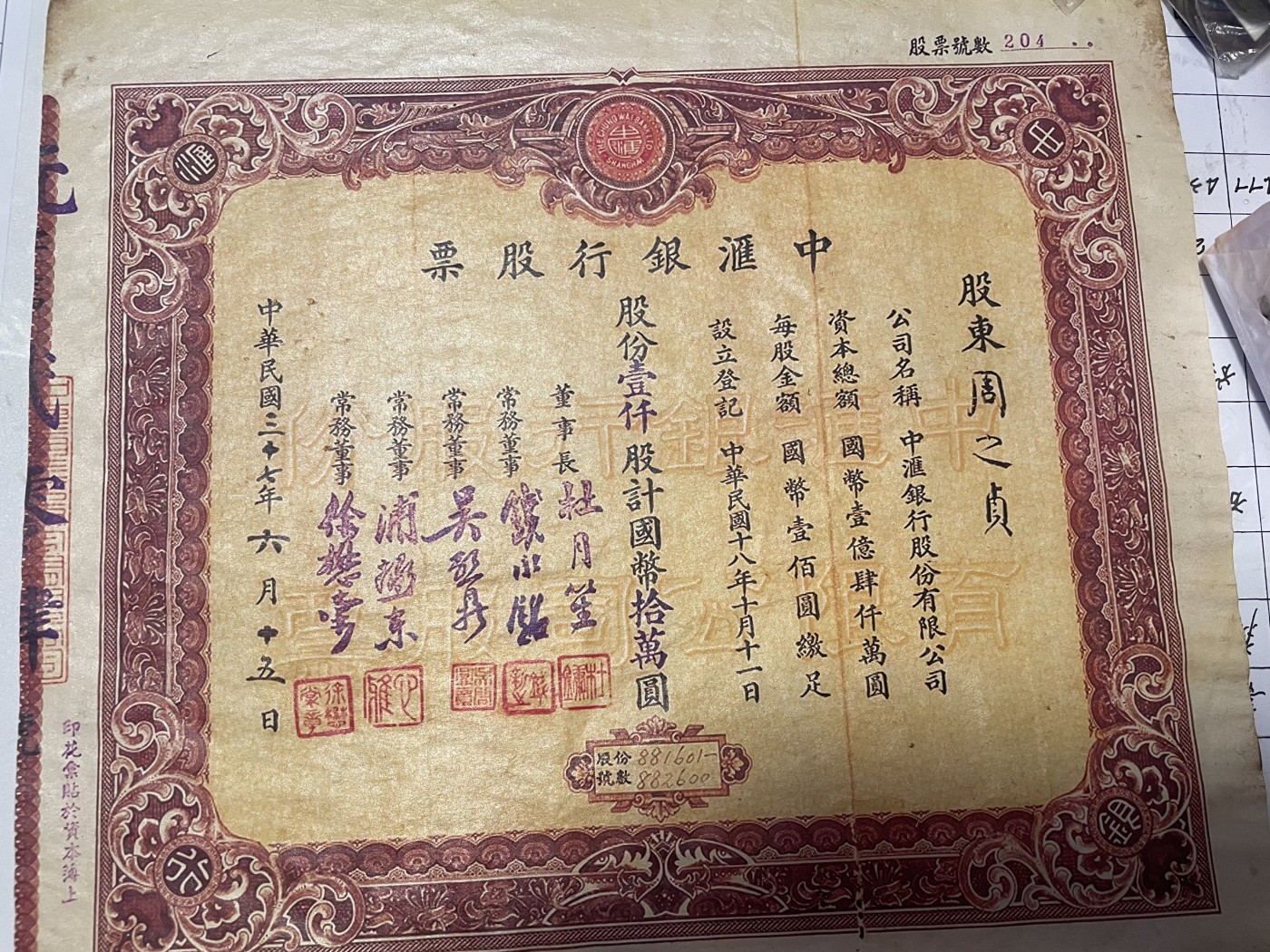第21场钱币纸币小人书、连环画、瓷器专场 中汇银行股票一张，9品