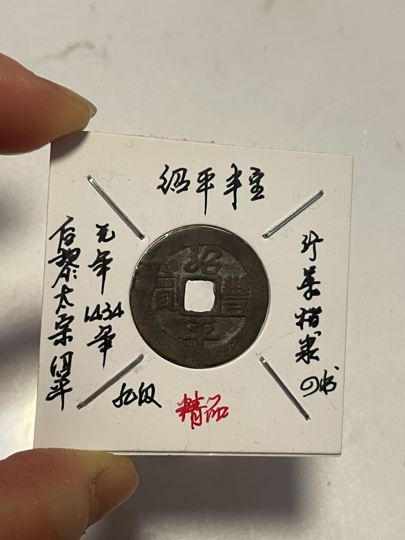 第19场钱币、银币、铜币、纸币、小人书、连环画、瓷器专场 绍平丰宝精品后黎，特惠上传