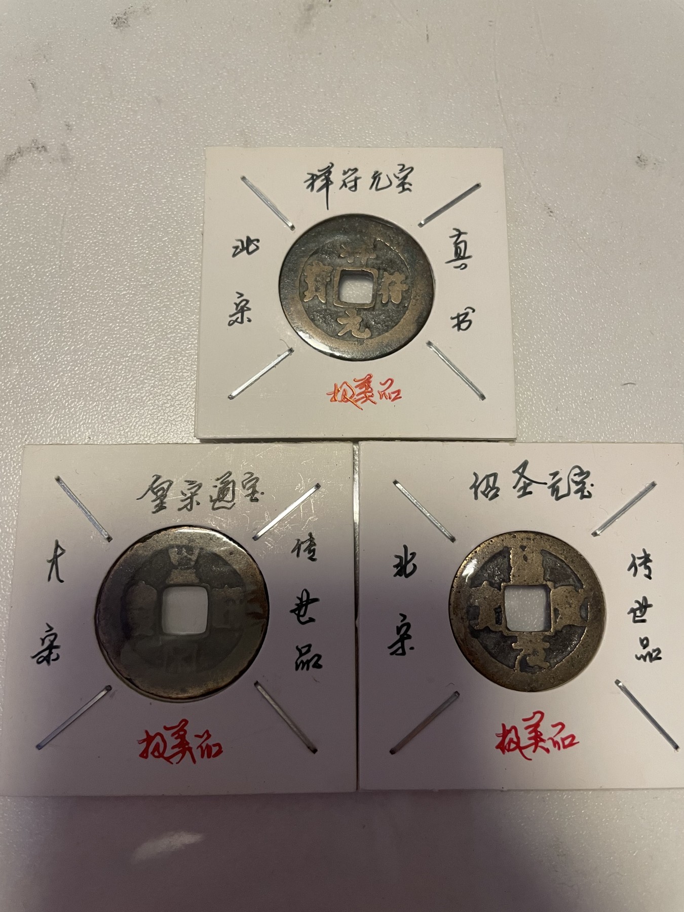 第19场钱币、银币、铜币、纸币、小人书、连环画、瓷器专场 祥符元宝、绍圣元宝、皇宋通宝，极美品，3枚合拍，特惠上传