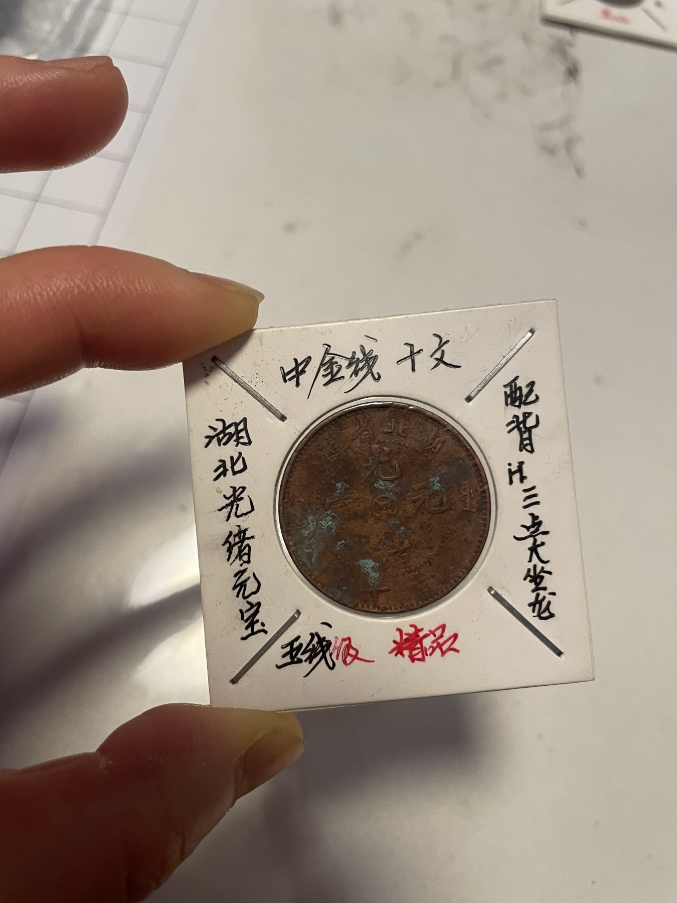 第19场钱币、银币、铜币、纸币、小人书、连环画、瓷器专场 湖北光绪元宝中金钱十文一枚