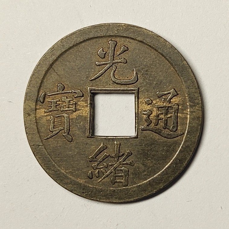 🏮💰物与斋新春连拍3-世界近现代硬币专场（共三场合并发货） 光绪通宝宝广局库平一钱机制方孔铜钱