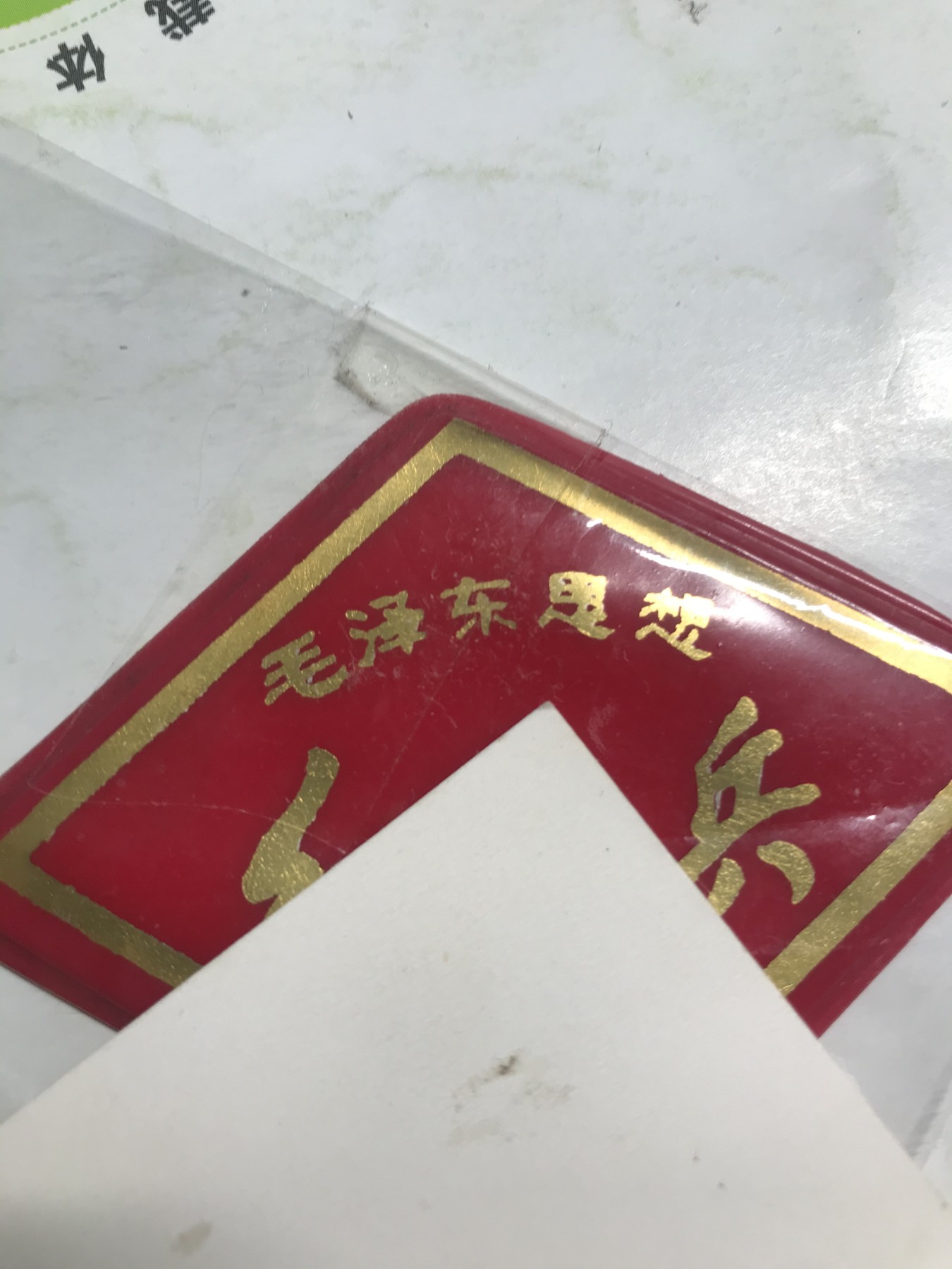 皖江书章，新年拍场，多101 袖标，全品。