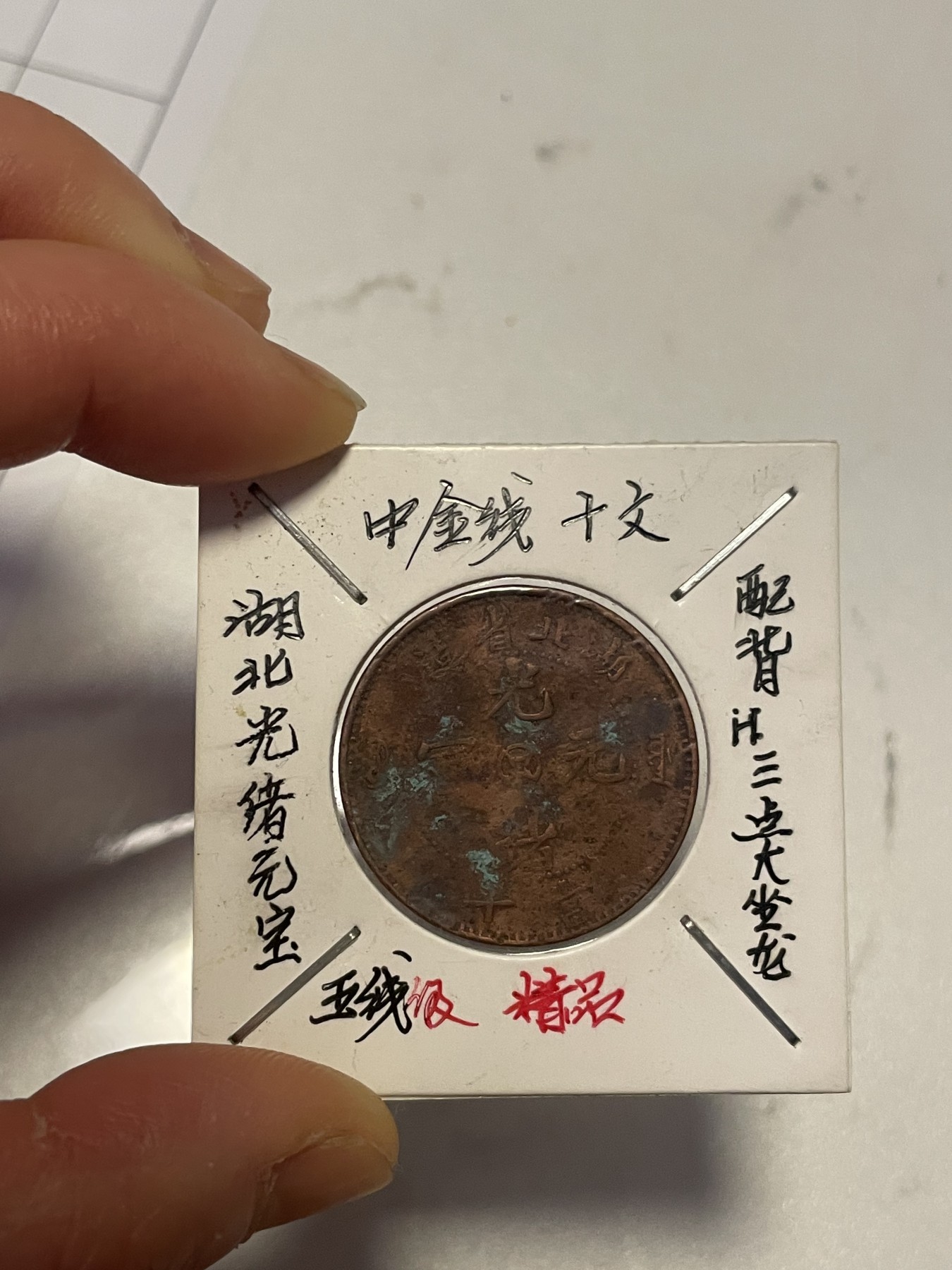 第19场钱币、银币、铜币、纸币、小人书、连环画、瓷器专场 湖北光绪元宝中金钱十文一枚