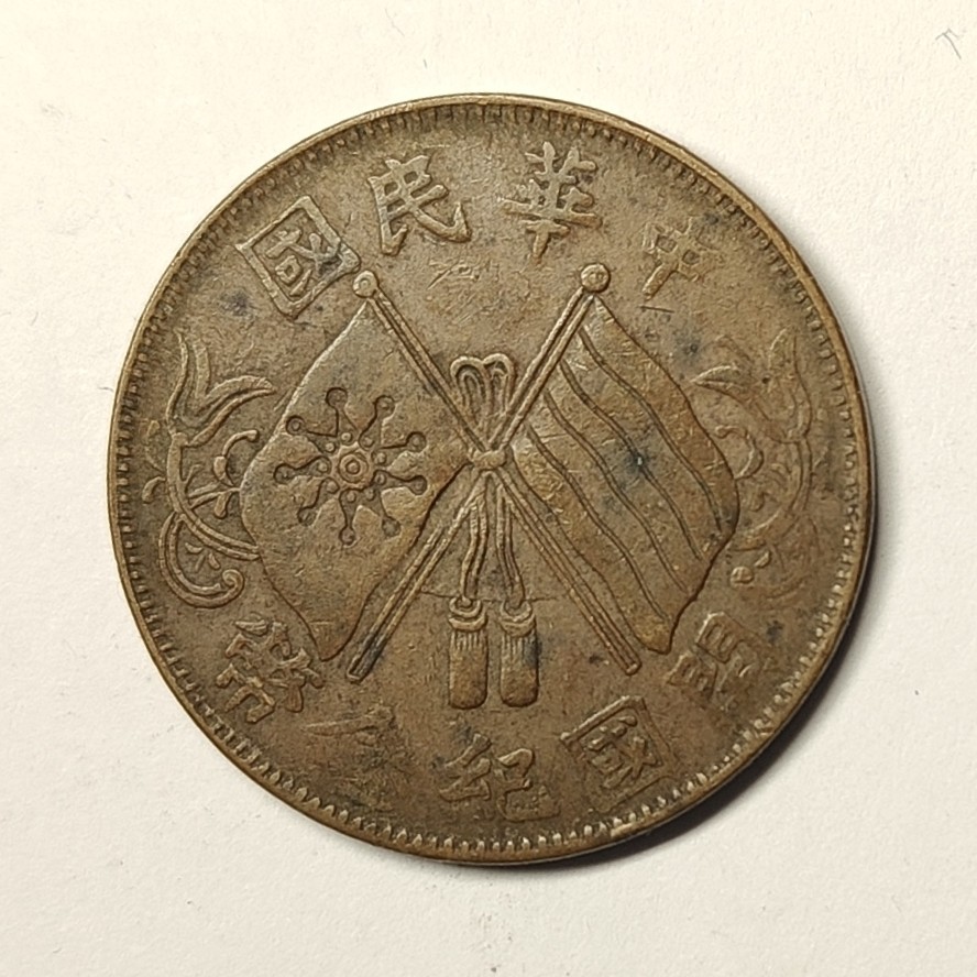 🏮💰物与斋新春连拍3-世界近现代硬币专场（共三场合并发货） 中华民国开国纪念币十文双旗铜币