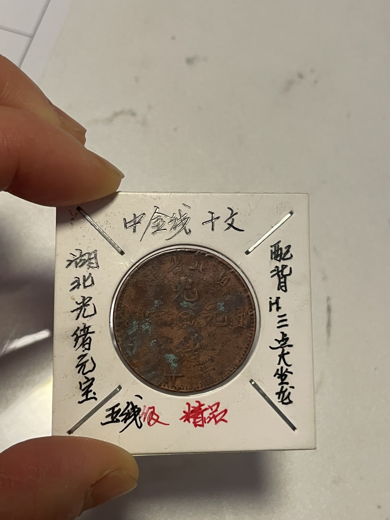 第19场钱币、银币、铜币、纸币、小人书、连环画、瓷器专场 湖北光绪元宝中金钱十文一枚