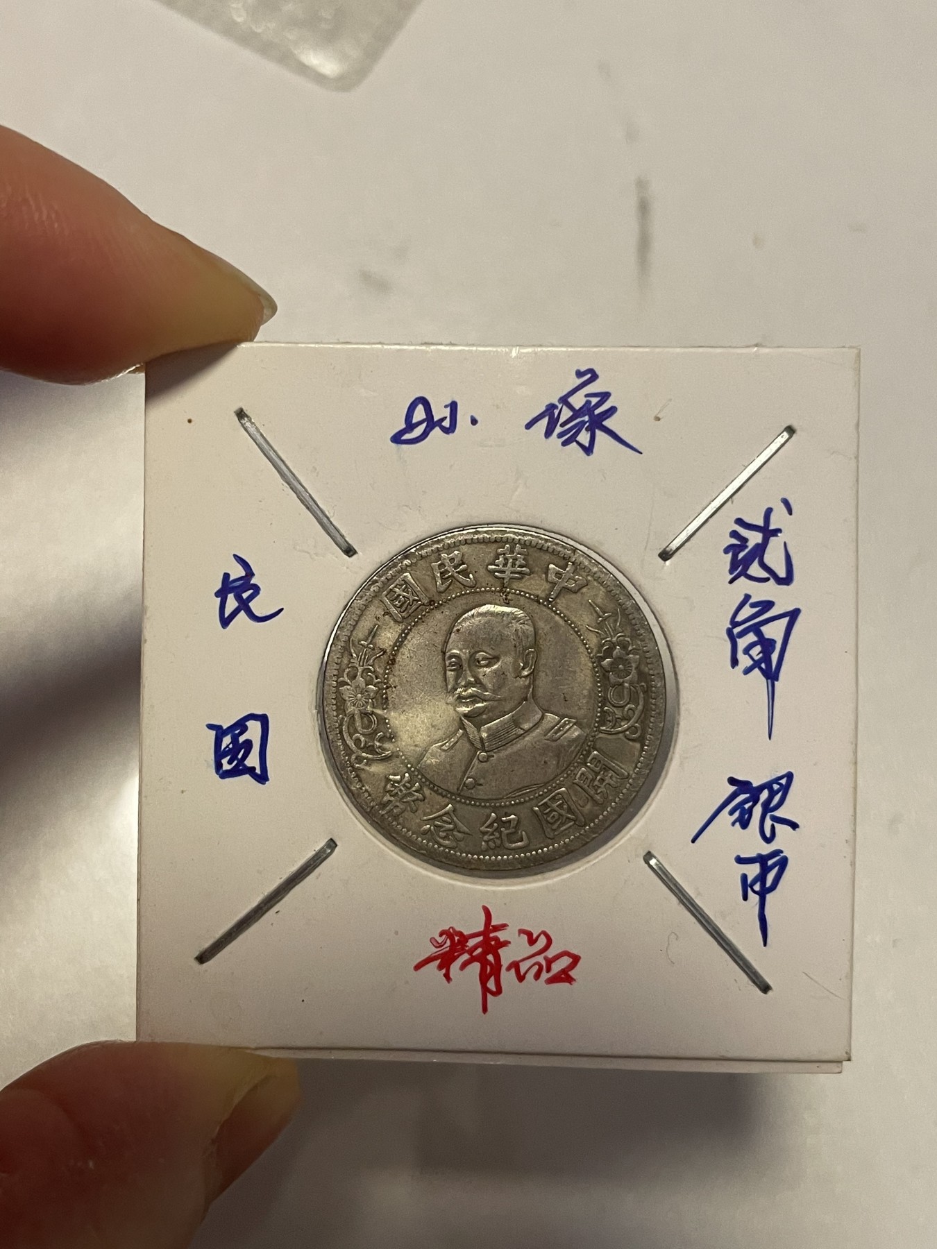 第19场钱币、银币、铜币、纸币、小人书、连环画、瓷器专场 民国孙像贰角银币，精品一枚