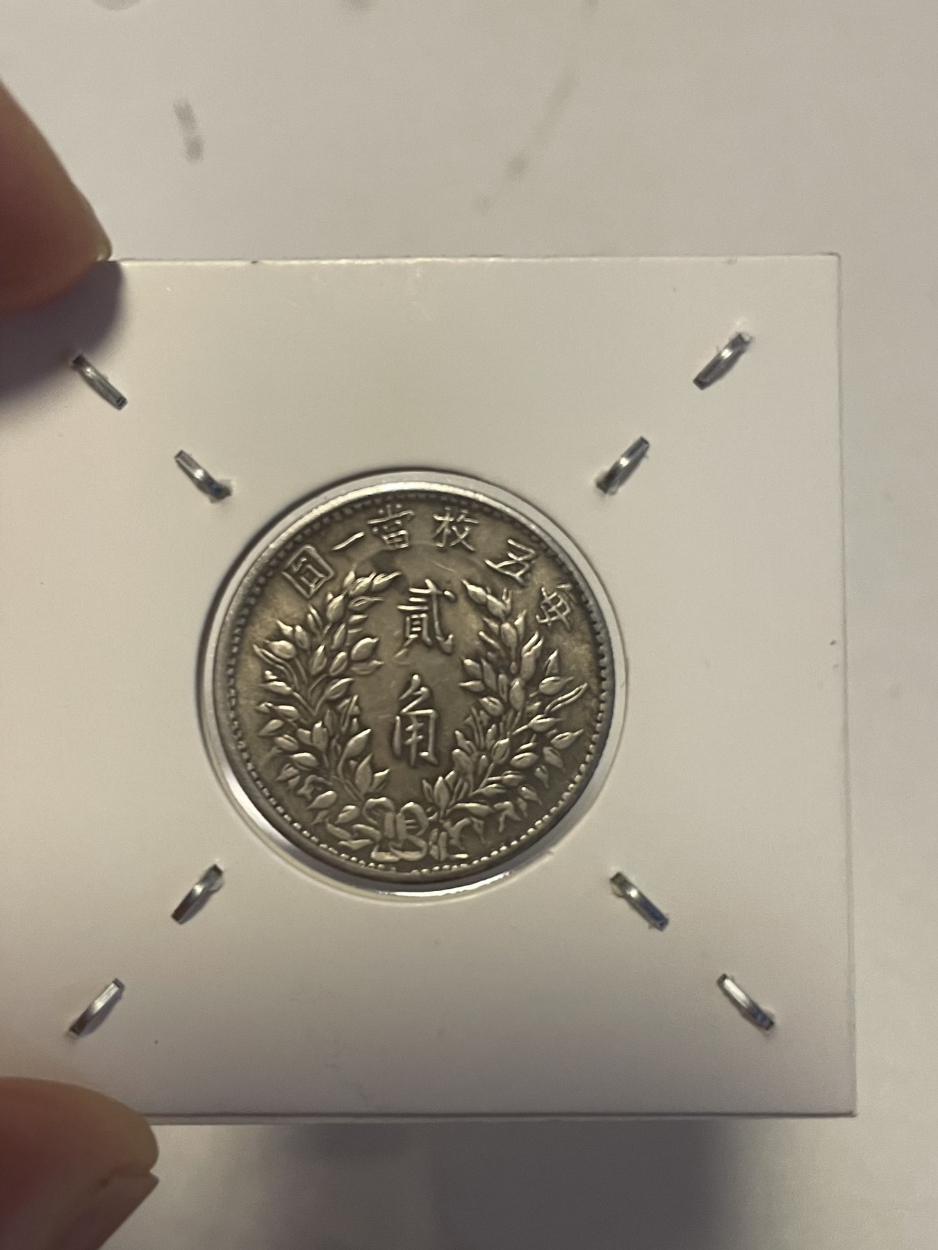 第19场钱币、银币、铜币、纸币、小人书、连环画、瓷器专场 民国九年“鄂”造袁像贰角银币，精品一枚