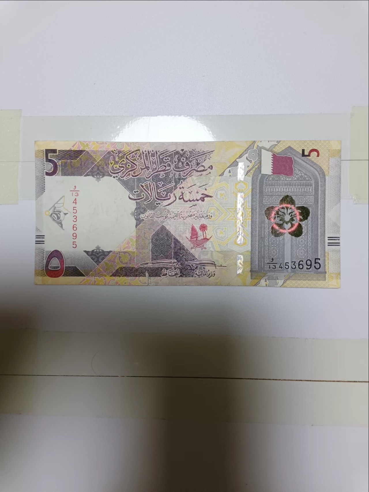 【20240217】非全新纸币第115场 卡塔尔5里亚尔，有裂缝