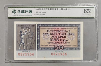 成斌钱币 2024-2-14纸币、钱币专场 - 众诚评级 前苏联体彩代用券 少见的品种