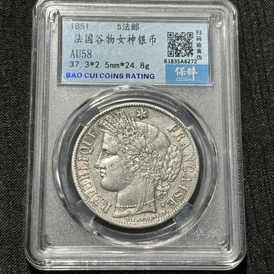 银币评级币专场&全场保真包代 - 稀少早期法国谷物女神五法郎银币一图一物、保真包代