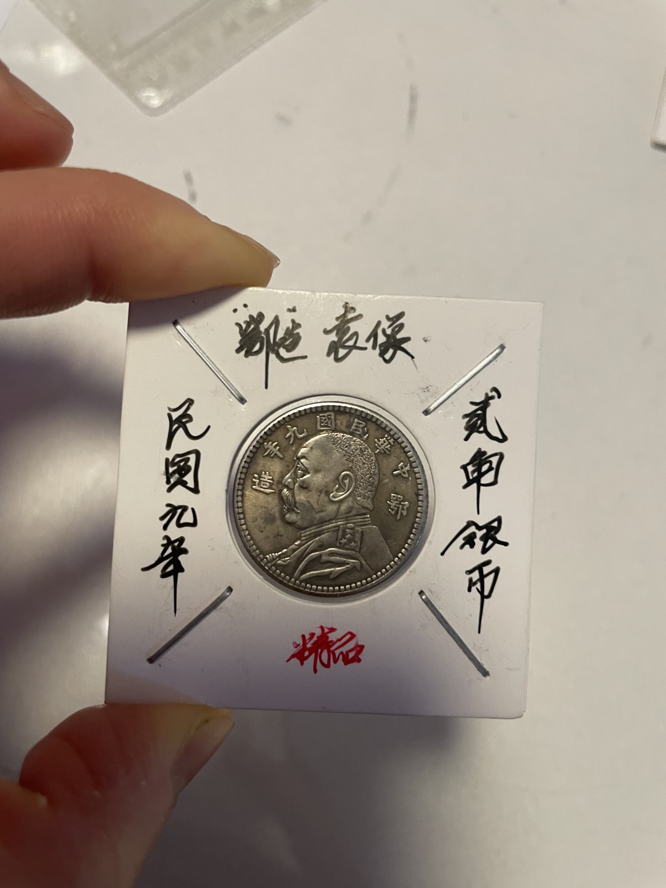 第19场钱币、银币、铜币、纸币、小人书、连环画、瓷器专场 民国九年“鄂”造袁像贰角银币，精品一枚