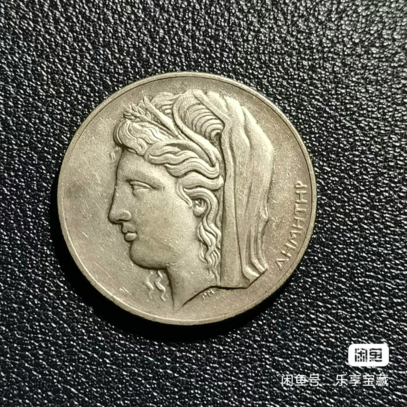 🎉🎊乐享宝藏💎💰~20240317专场 希腊10德拉克玛银币~谷物女神.德墨忒尔 【面值】10德拉克玛 【尺寸】25mm 【材质】银 【重量】7g 【成色】50%