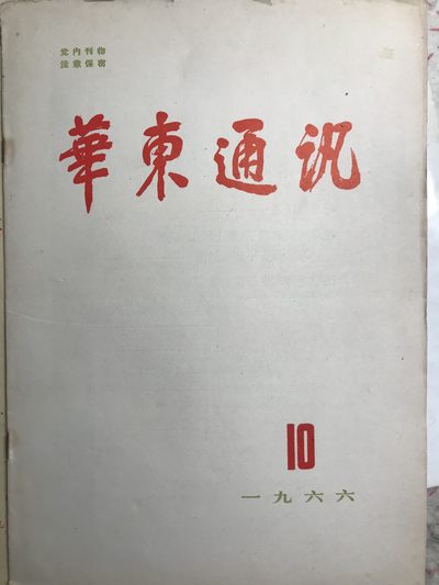 皖江书章，新年拍场，多101 - 华东通讯