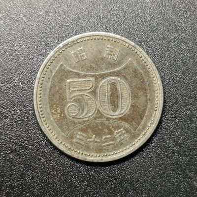 【君缘收藏】第7期拍卖——钱币 - 昭和50元