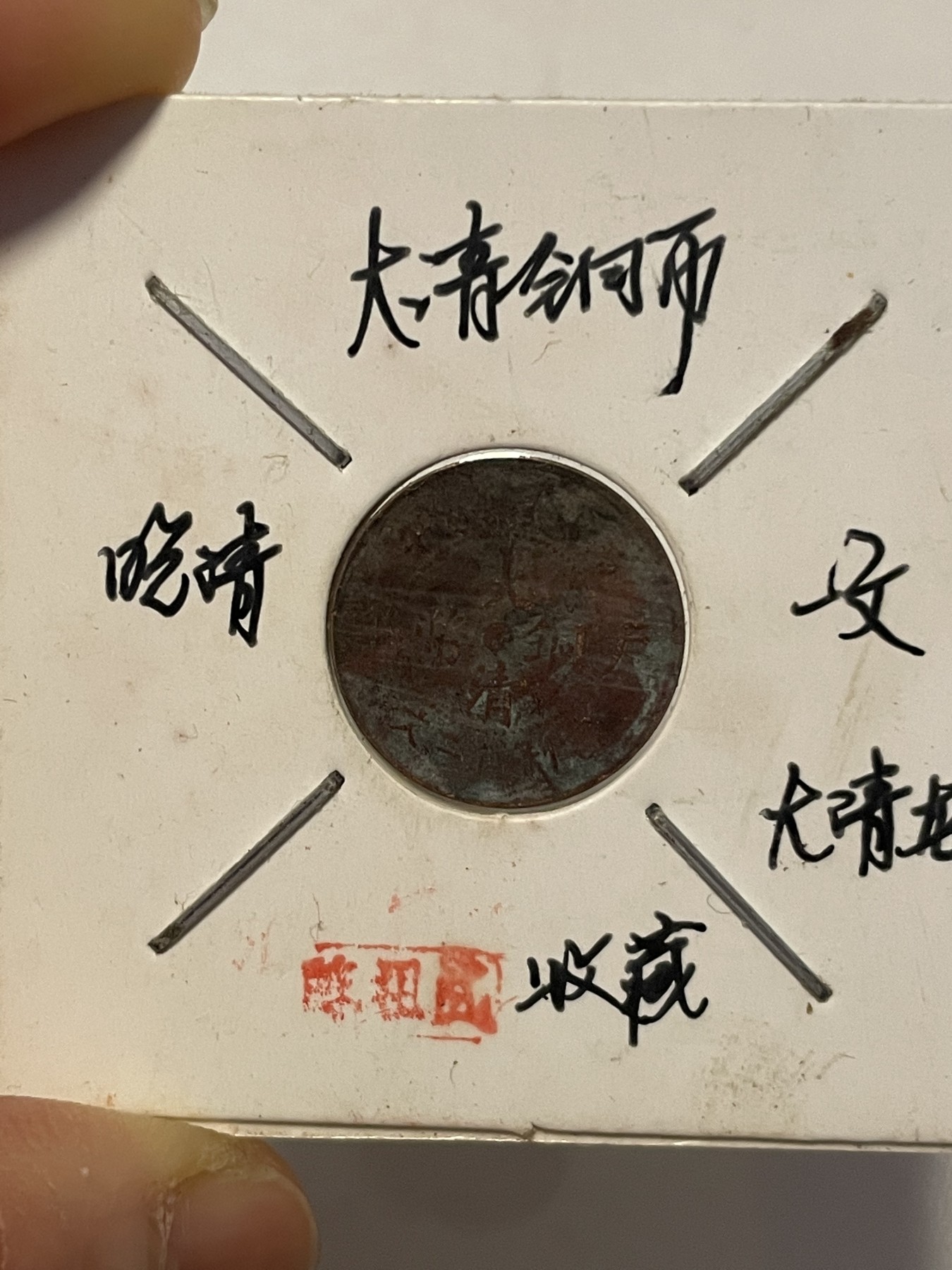 第19场钱币、银币、铜币、纸币、小人书、连环画、瓷器专场 光绪“总”字和大清铜币一文，两枚合拍