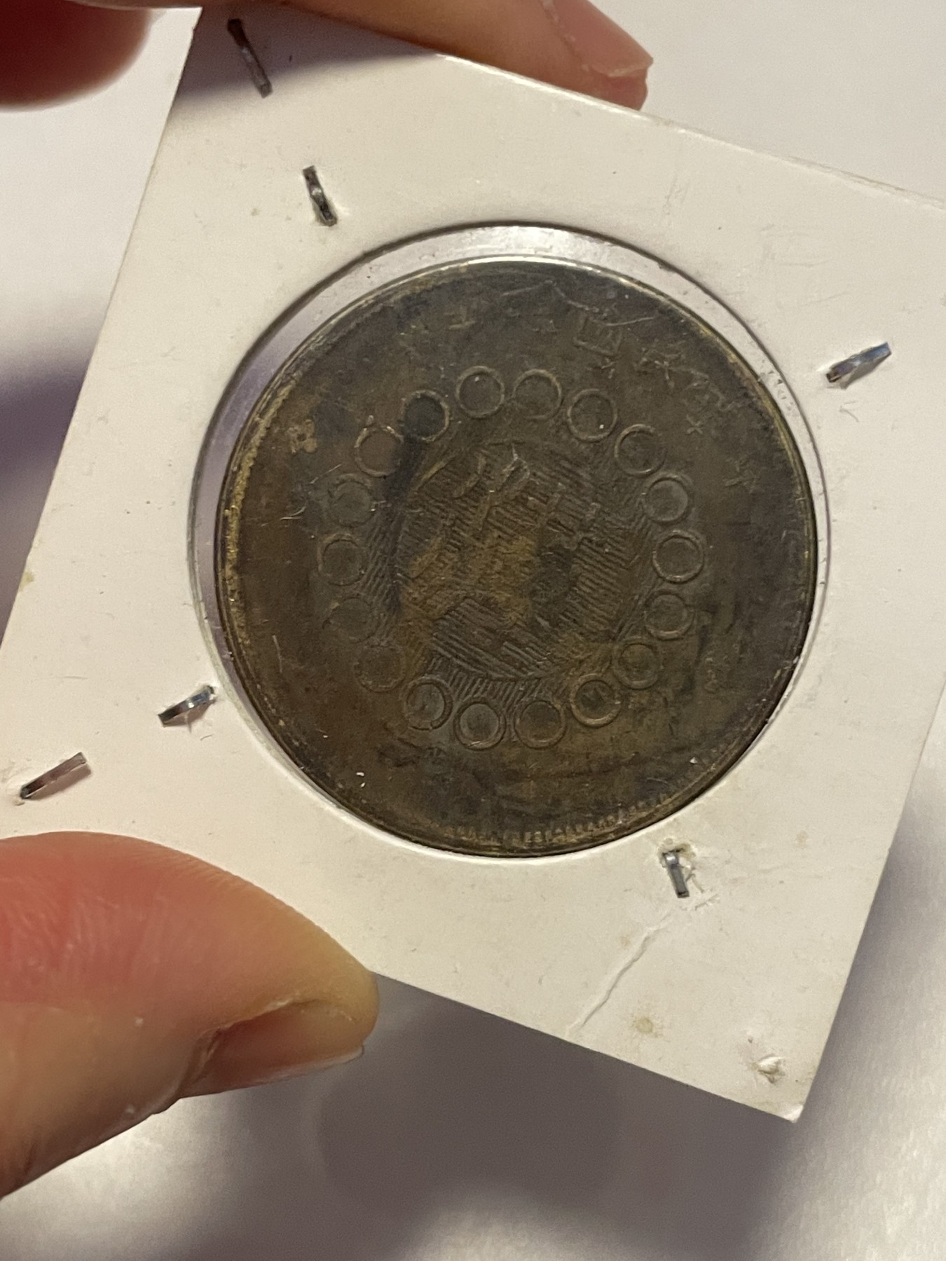 第19场钱币、银币、铜币、纸币、小人书、连环画、瓷器专场 四川军政府二十文，美上品，特惠上传