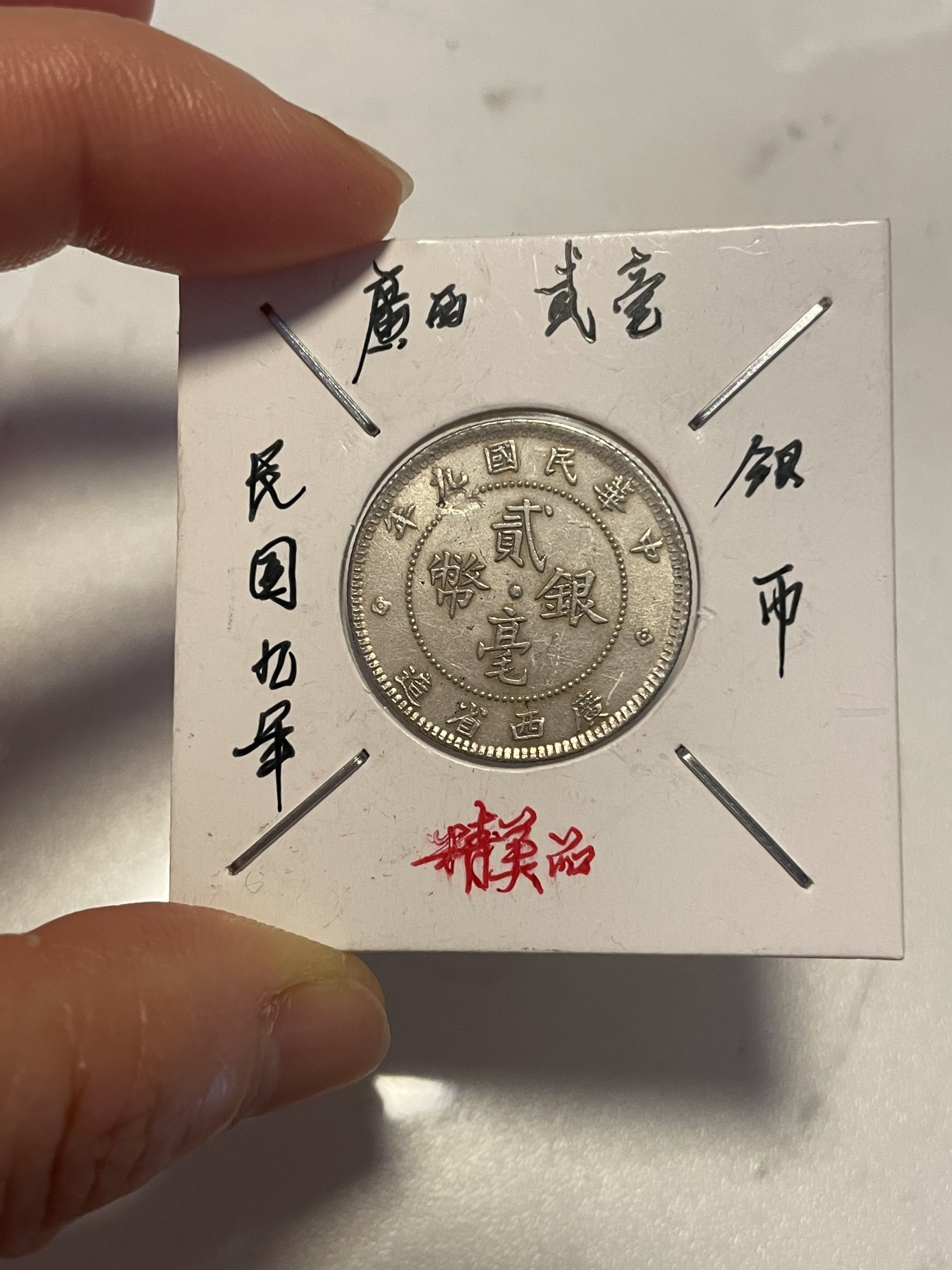 第19场钱币、银币、铜币、纸币、小人书、连环画、瓷器专场 广西省造民国九年贰毫银币一枚