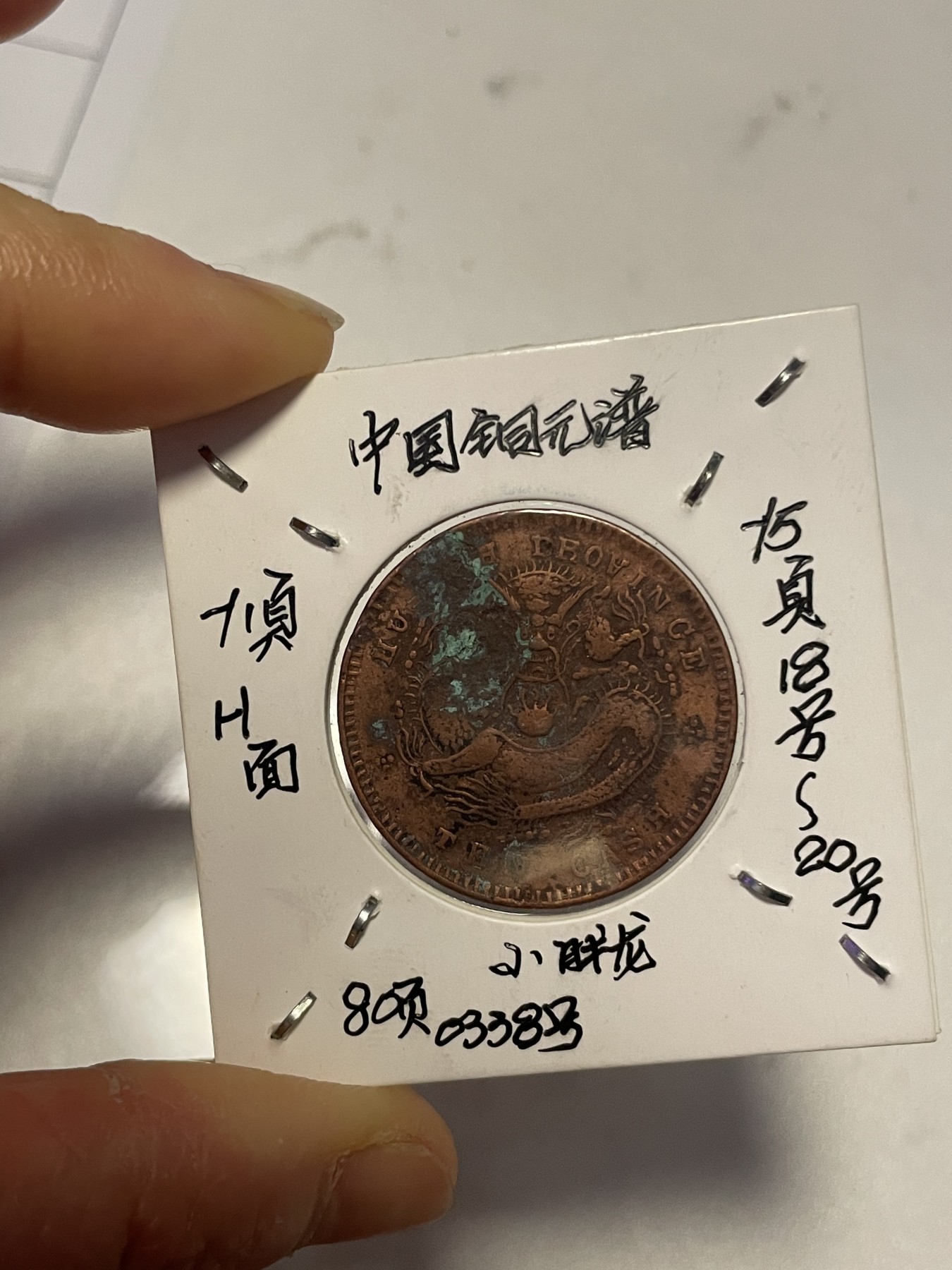 第19场钱币、银币、铜币、纸币、小人书、连环画、瓷器专场 湖北光绪元宝中金钱十文一枚