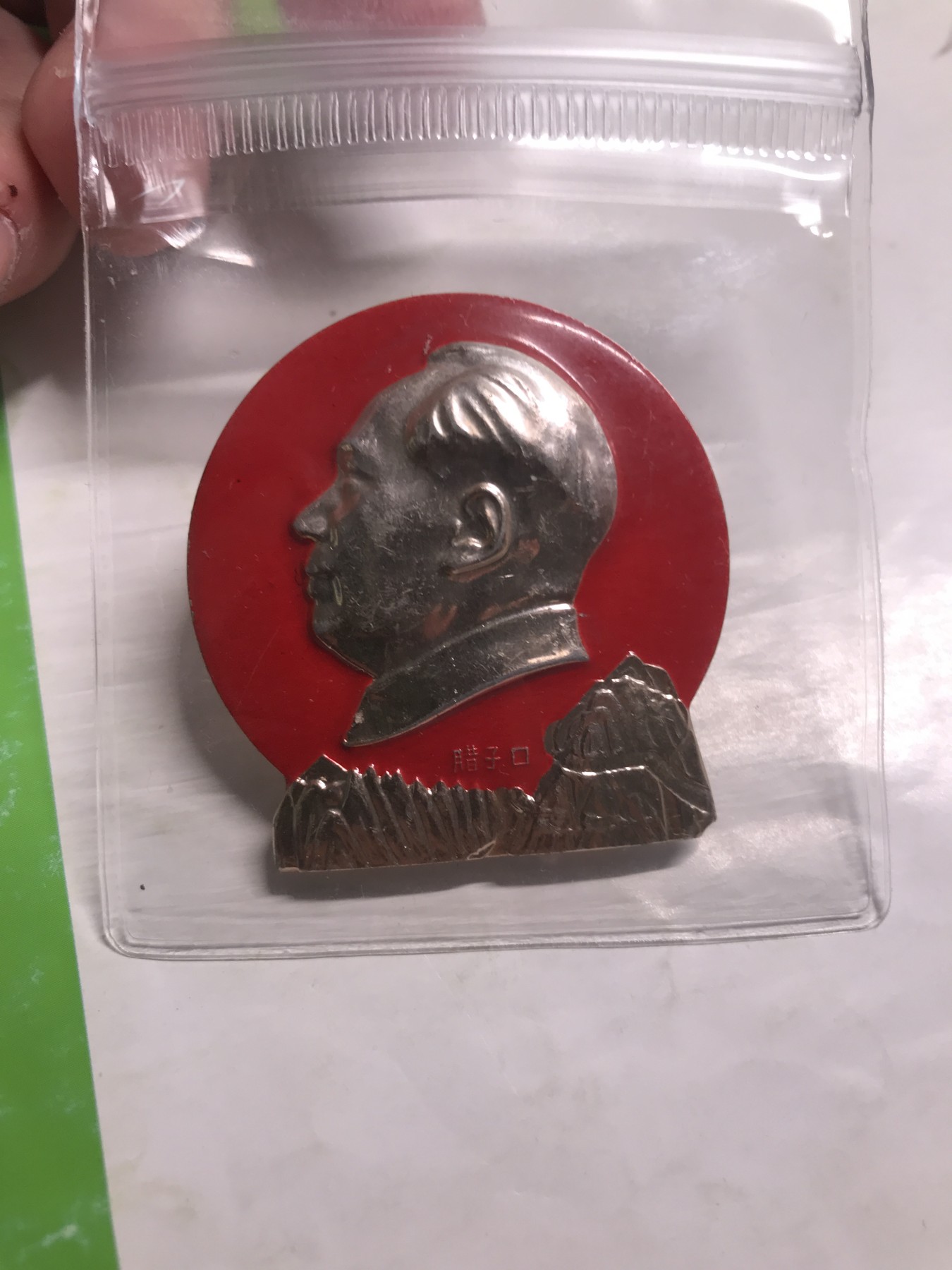 皖江书章，新年拍场，多101 北京1，套章，腊子口。背文手写体毛主席万岁。4.5cm