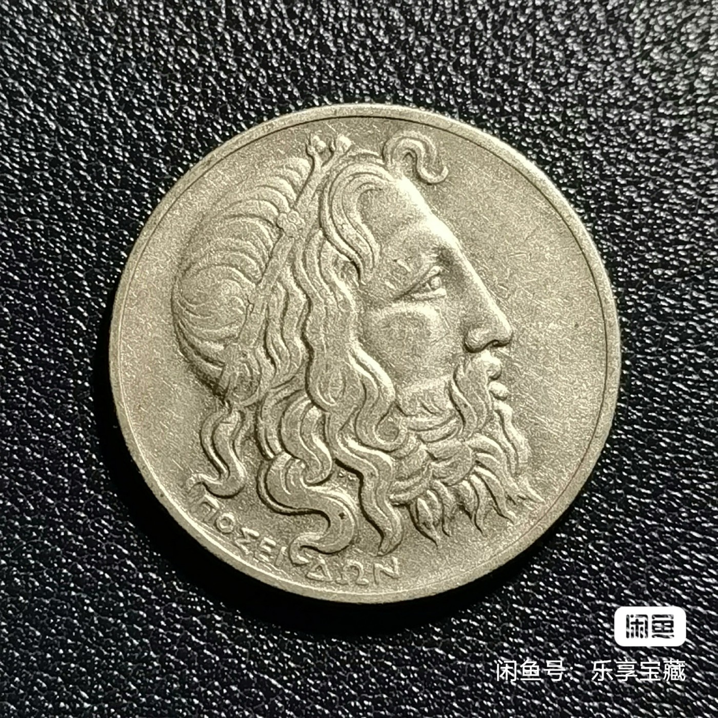🎉🎊乐享宝藏💎💰~20240317专场 希腊20德拉克玛银币~海神波塞冬