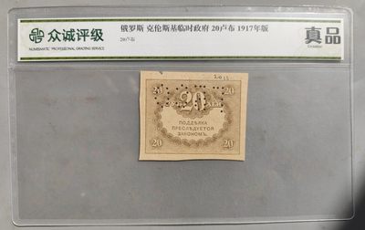 成斌钱币 2024-2-14纸币、钱币专场 - 众诚评级 沙俄克伦斯基政府纸币