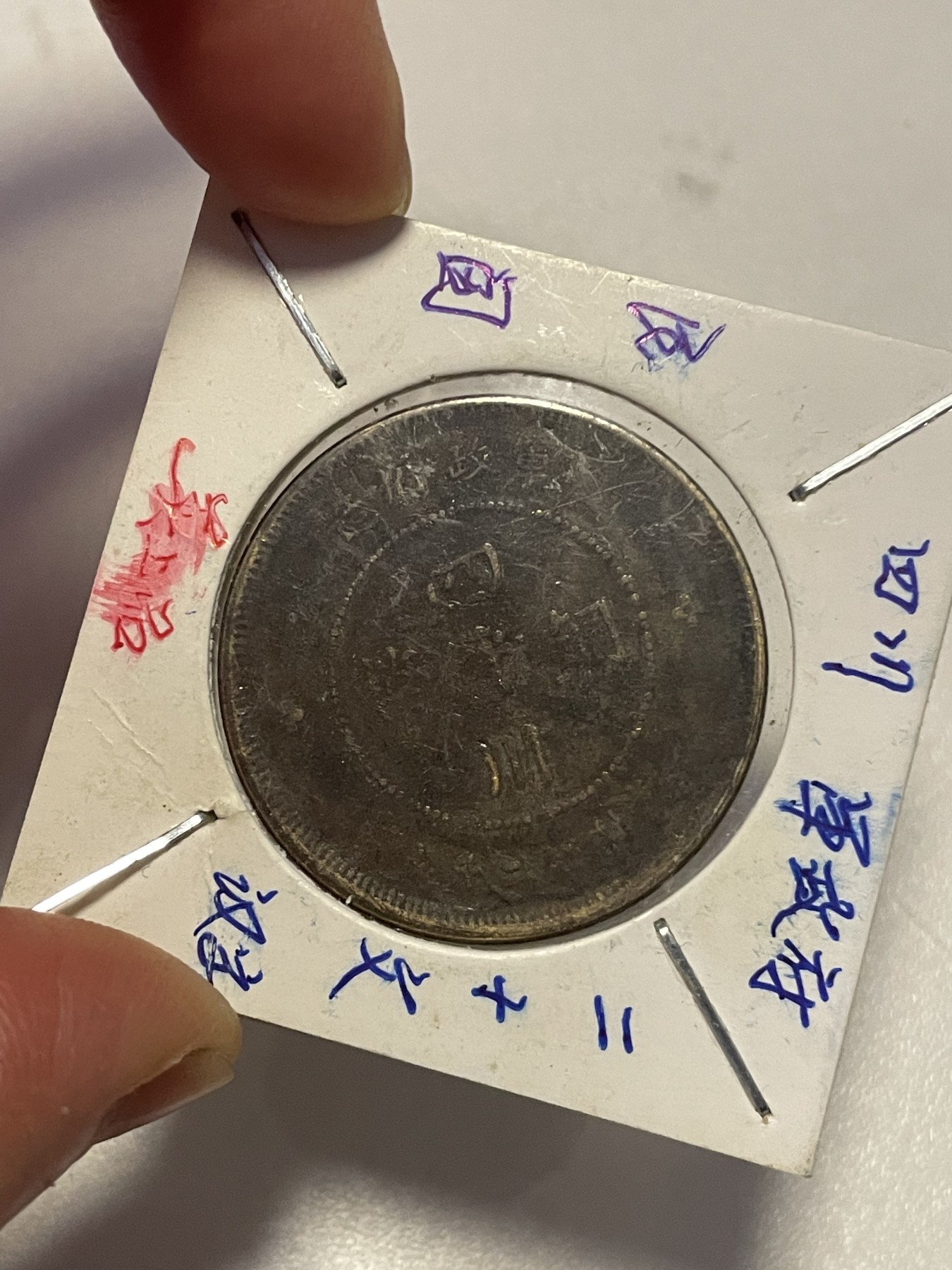 第19场钱币、银币、铜币、纸币、小人书、连环画、瓷器专场 四川军政府二十文，美上品，特惠上传