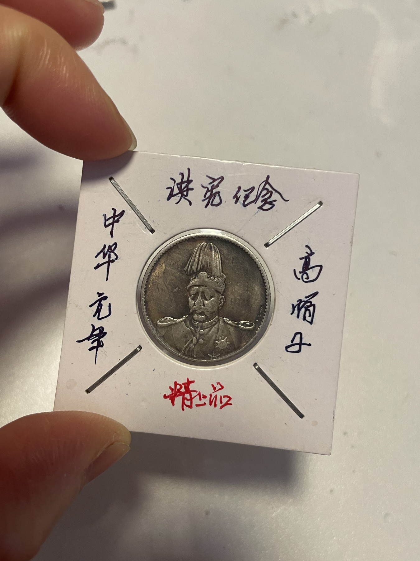 第19场钱币、银币、铜币、纸币、小人书、连环画、瓷器专场 中华元年洪宪纪念高帽子，仅此一枚